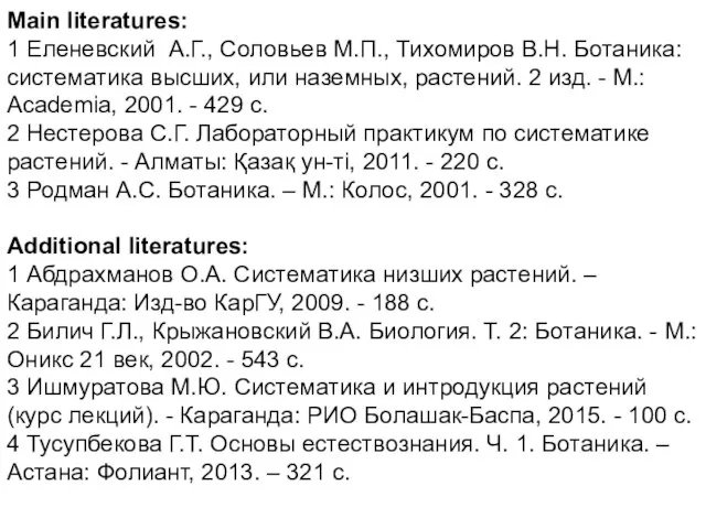 Main literatures: 1 Еленевский А.Г., Соловьев М.П., Тихомиров В.Н. Ботаника: систематика