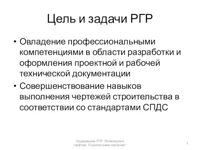 Цель и задачи РГР Овладение профессиональными компетенциями в области разработки и