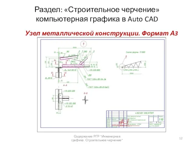 Раздел: «Строительное черчение» компьютерная графика в Auto CAD Содержание РГР "Инженерная