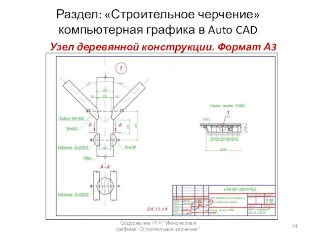 Раздел: «Строительное черчение» компьютерная графика в Auto CAD Содержание РГР "Инженерная