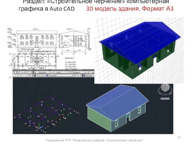 Раздел: «Строительное черчение» компьютерная графика в Auto CAD 3D модель здания.