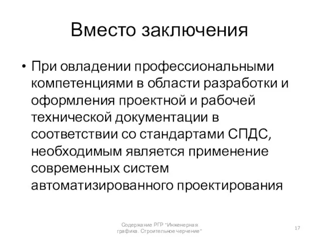 Вместо заключения При овладении профессиональными компетенциями в области разработки и оформления