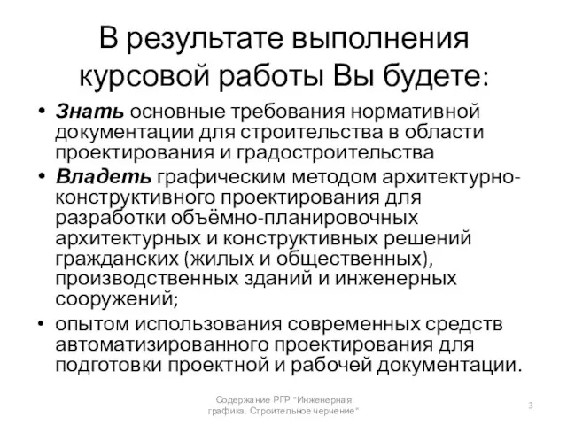 В результате выполнения курсовой работы Вы будете: Знать основные требования нормативной