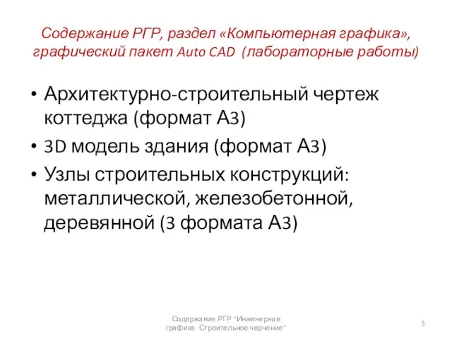 Содержание РГР, раздел «Компьютерная графика», графический пакет Auto CAD (лабораторные работы)