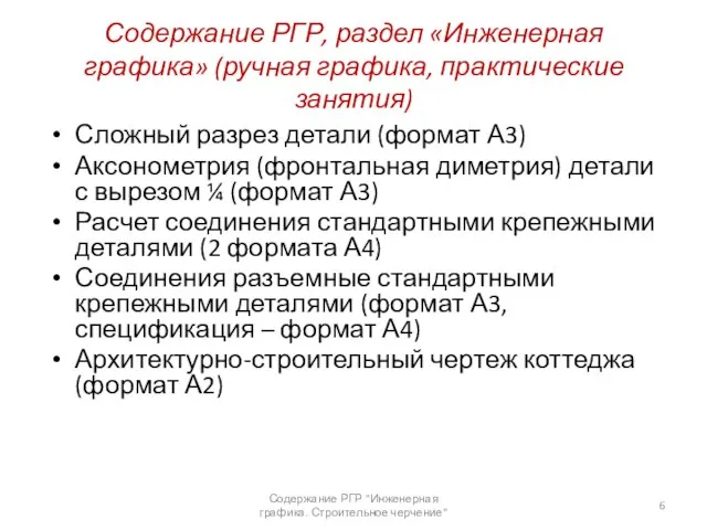 Содержание РГР, раздел «Инженерная графика» (ручная графика, практические занятия) Сложный разрез