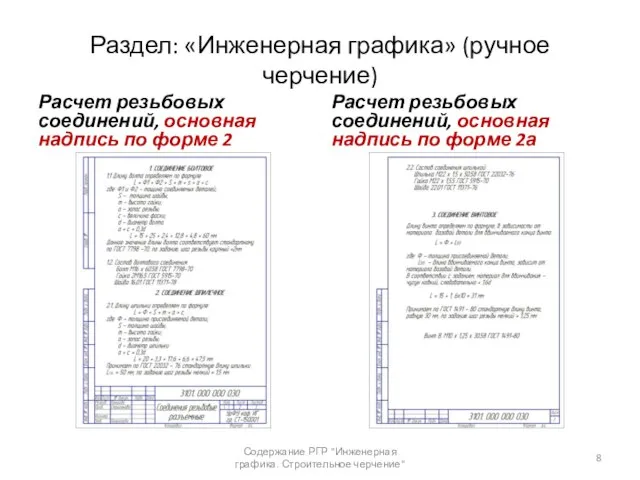 Раздел: «Инженерная графика» (ручное черчение) Расчет резьбовых соединений, основная надпись по