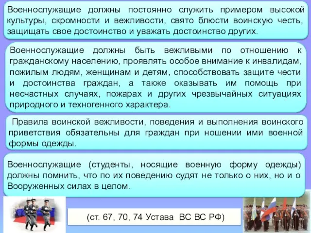 (ст. 67, 70, 74 Устава ВС ВС РФ) Военнослужащие должны постоянно