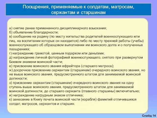 Поощрения, применяемые к солдатам, матросам, сержантам и старшинам Слайд а) снятие