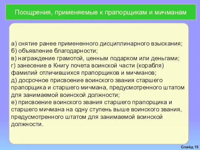 Слайд а) снятие ранее примененного дисциплинарного взыскания; б) объявление благодарности; в)