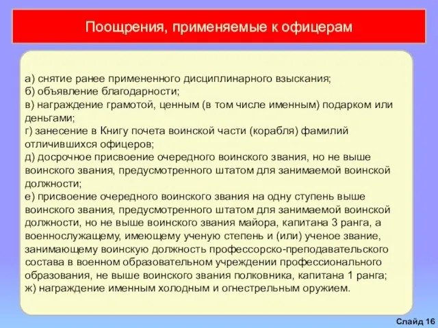 Слайд а) снятие ранее примененного дисциплинарного взыскания; б) объявление благодарности; в)