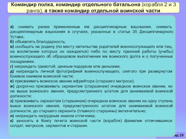 Слайд Командир полка, командир отдельного батальона (корабля 2 и 3 ранга),