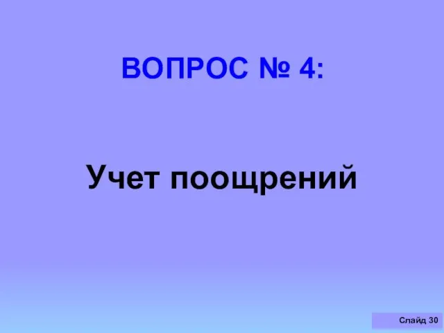 ВОПРОС № 4: Учет поощрений Слайд