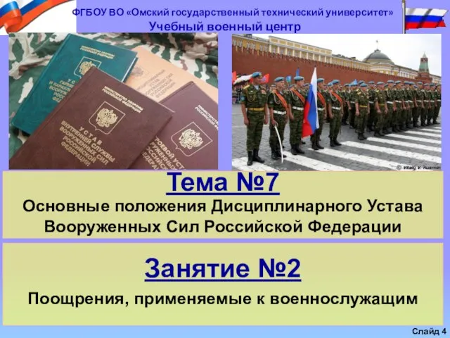 Тема №7 Основные положения Дисциплинарного Устава Вооруженных Сил Российской Федерации Занятие