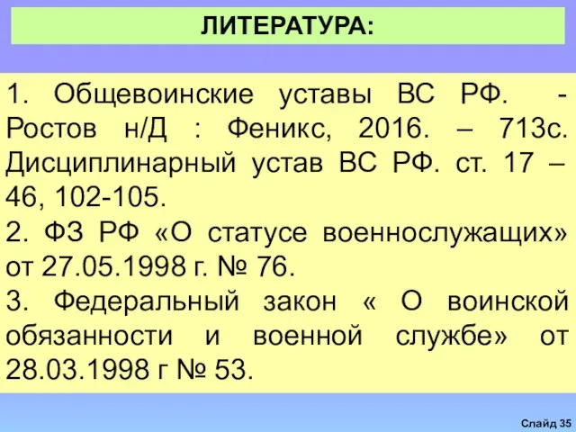 ЛИТЕРАТУРА: 1. Общевоинские уставы ВС РФ. - Ростов н/Д : Феникс,