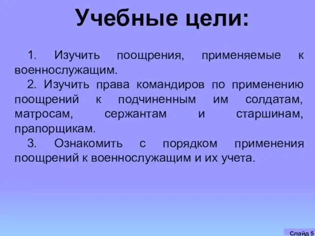 Учебные цели: 1. Изучить поощрения, применяемые к военнослужащим. 2. Изучить права