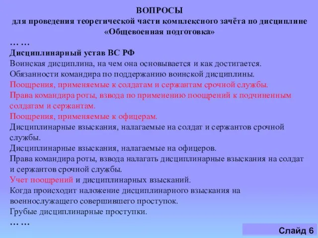 ВОПРОСЫ для проведения теоретической части комплексного зачёта по дисциплине «Общевоенная подготовка»