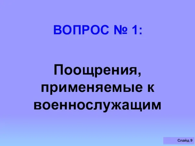 ВОПРОС № 1: Поощрения, применяемые к военнослужащим Слайд