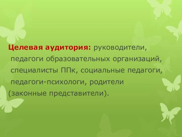 Целевая аудитория: руководители, педагоги образовательных организаций, специалисты ППк, социальные педагоги, педагоги-психологи, родители (законные представители).