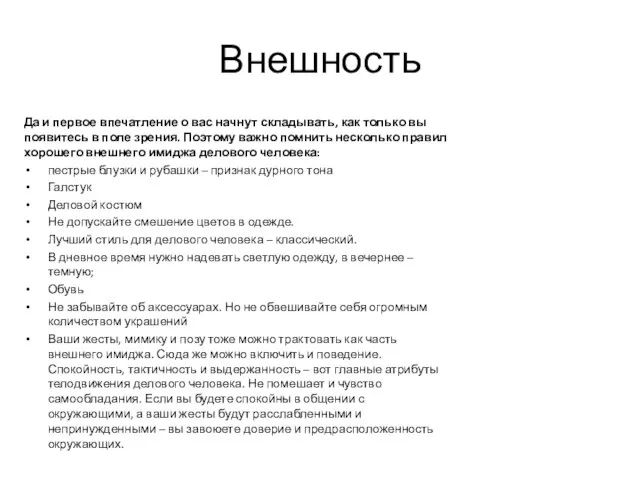 Внешность Да и первое впечатление о вас начнут складывать, как только