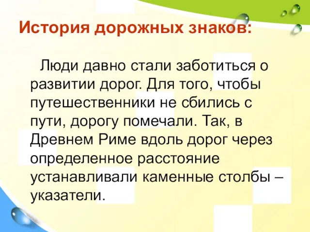 История дорожных знаков: Люди давно стали заботиться о развитии дорог. Для