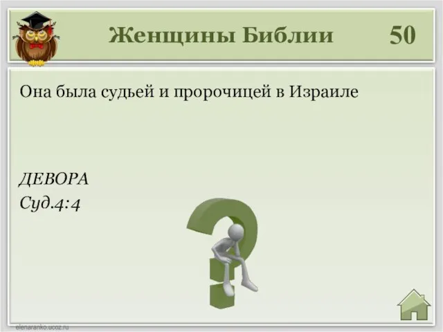 Женщины Библии 50 ДЕВОРА Суд.4:4 Она была судьей и пророчицей в Израиле