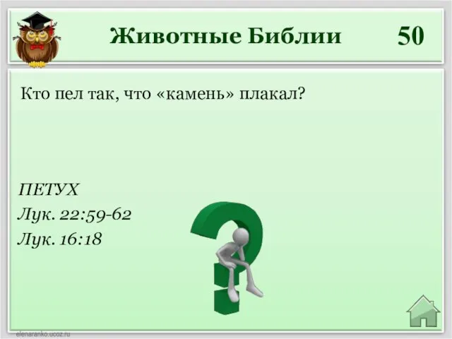 Животные Библии 50 ПЕТУХ Лук. 22:59-62 Лук. 16:18 Кто пел так, что «камень» плакал?