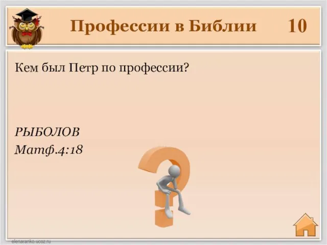 Профессии в Библии 10 РЫБОЛОВ Матф.4:18 Кем был Петр по профессии?