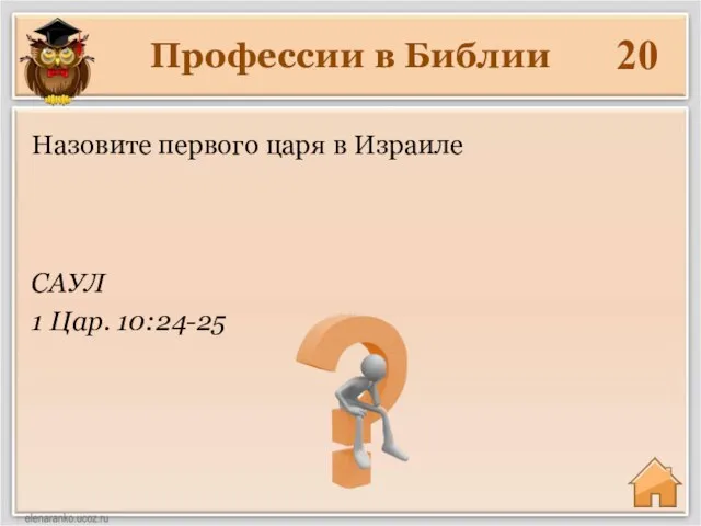 Профессии в Библии 20 САУЛ 1 Цар. 10:24-25 Назовите первого царя в Израиле