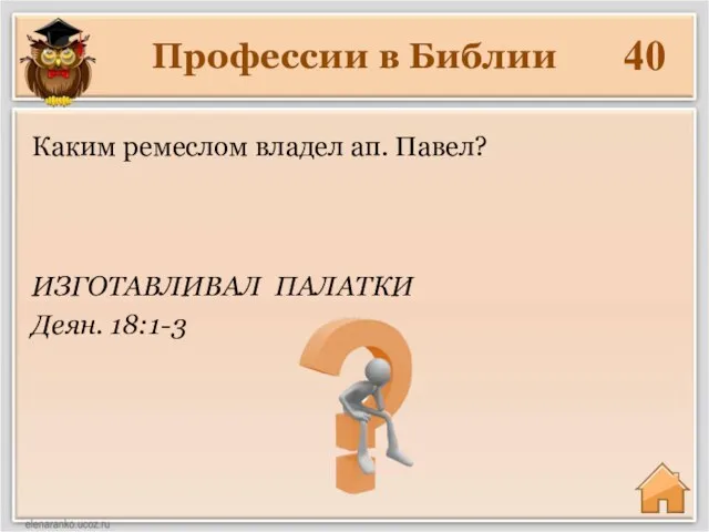 Профессии в Библии 40 ИЗГОТАВЛИВАЛ ПАЛАТКИ Деян. 18:1-3 Каким ремеслом владел ап. Павел?