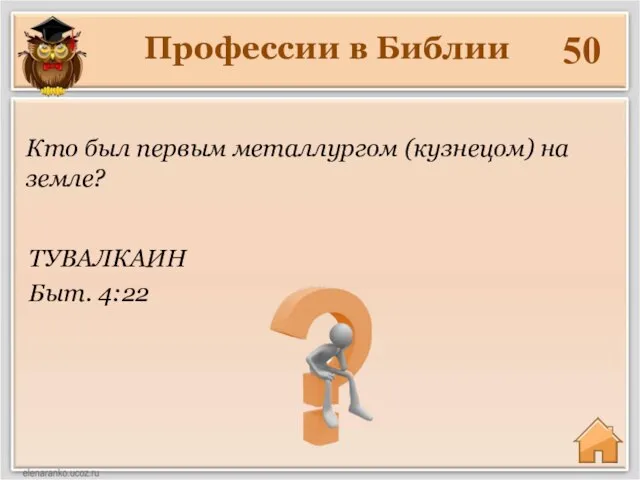 50 ТУВАЛКАИН Быт. 4:22 Профессии в Библии Кто был первым металлургом (кузнецом) на земле?