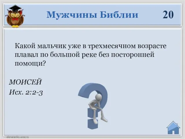 МОИСЕЙ Исх. 2:2-3 Мужчины Библии 20 Какой мальчик уже в трехмесячном