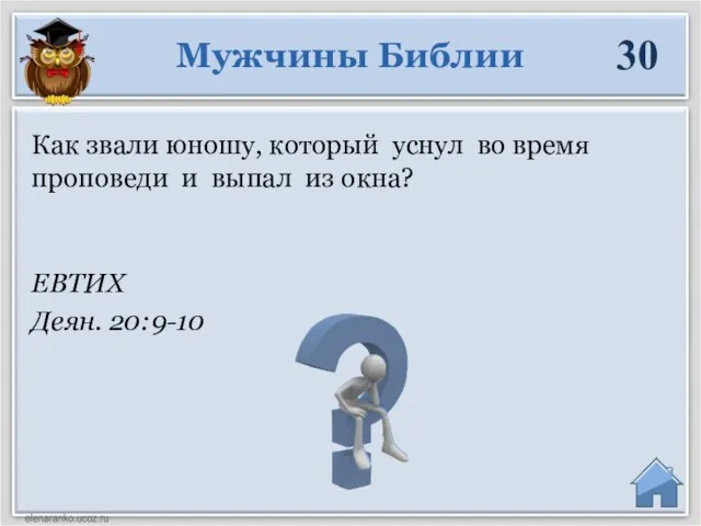 ЕВТИХ Деян. 20:9-10 Как звали юношу, который уснул во время проповеди