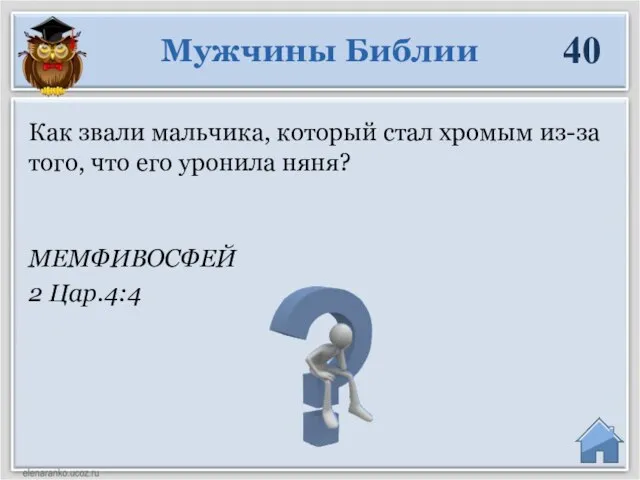 МЕМФИВОСФЕЙ 2 Цар.4:4 Как звали мальчика, который стал хромым из-за того,