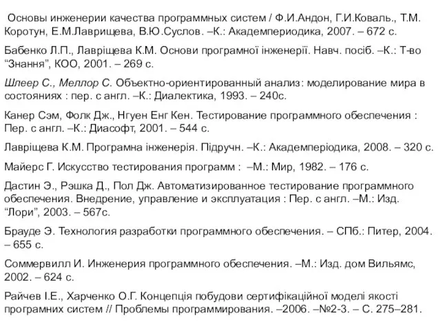 Основы инженерии качества программных систем / Ф.И.Андон, Г.И.Коваль., Т.М.Коротун, Е.М.Лаврищева, В.Ю.Суслов.