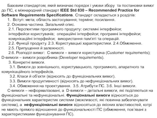 Базовим стандартом, який визначає порядок і умови збору та постановки вимог