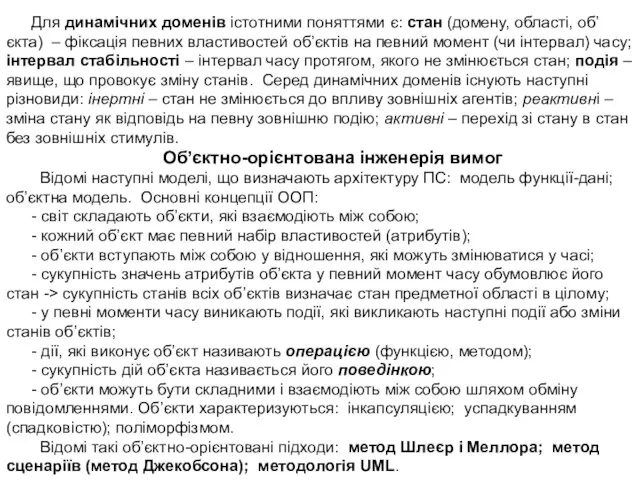 Для динамічних доменів істотними поняттями є: стан (домену, області, об’єкта) –