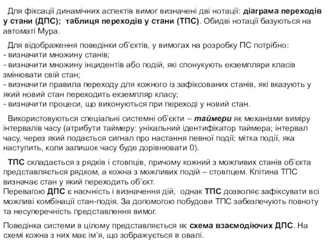 Для фіксації динамічних аспектів вимог визначені дві нотації: діаграма переходів у