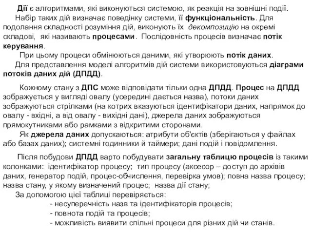 Дії є алгоритмами, які виконуються системою, як реакція на зовнішні події.