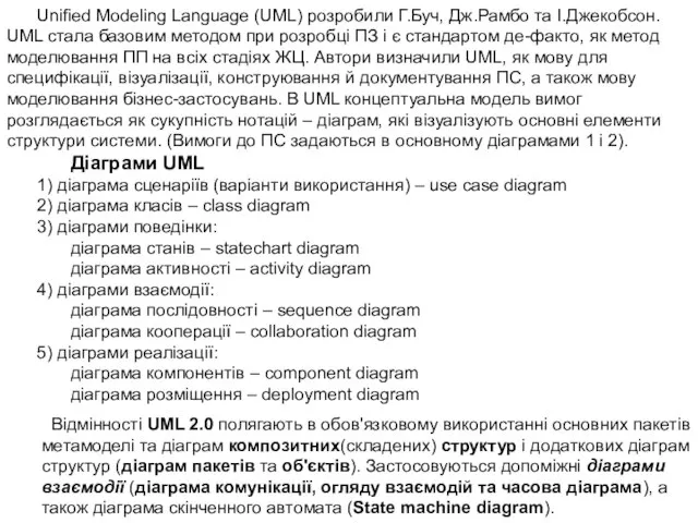 Unified Modeling Language (UML) розробили Г.Буч, Дж.Рамбо та І.Джекобсон. UML стала
