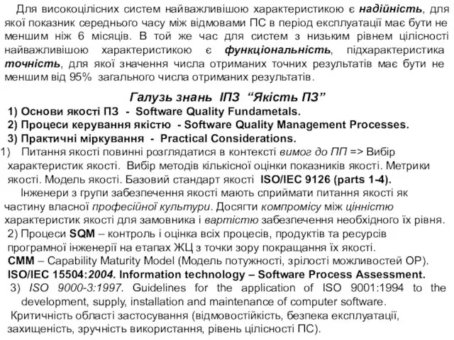 Для високоцілісних систем найважливішою характеристикою є надійність, для якої показник середнього