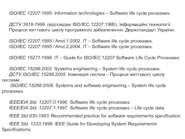 ISO/IEC 12207:1995. Information technologies – Software life cycle processes. ДСТУ 3918-1999.