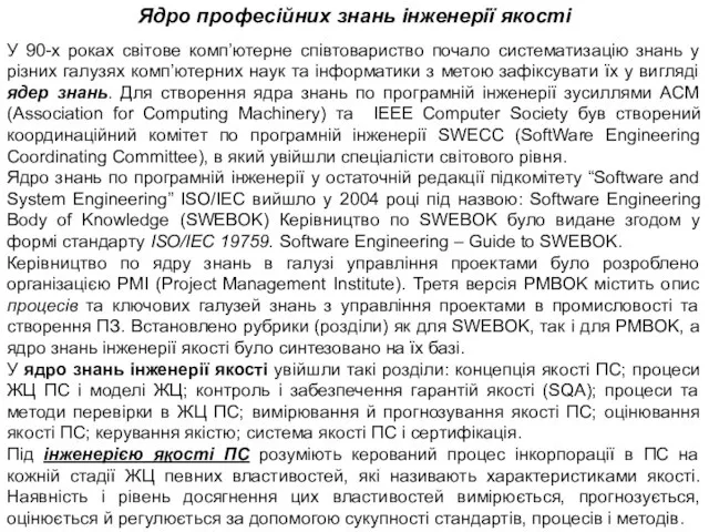 У 90-х роках світове комп’ютерне співтовариство почало систематизацію знань у різних