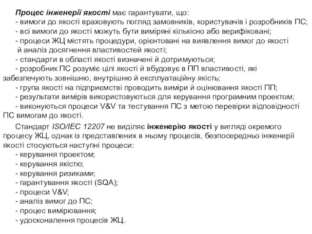 Процес інженерії якості має гарантувати, що: - вимоги до якості враховують