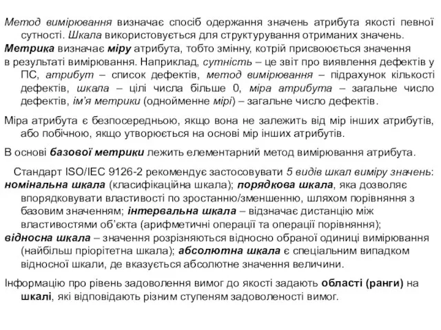 Метод вимірювання визначає спосіб одержання значень атрибута якості певної сутності. Шкала