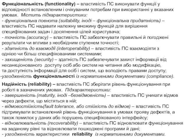 Функціональність (functionality) – властивість ПС виконувати функції у відповідності встановленим і