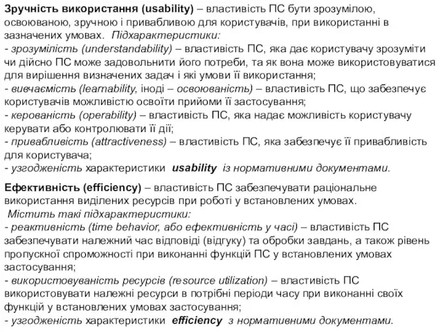 Зручність використання (usability) – властивість ПС бути зрозумілою, освоюваною, зручною і