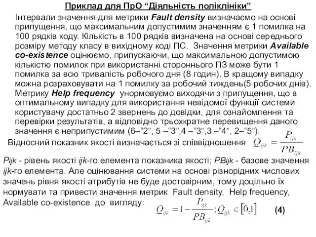 Приклад для ПрО “Діяльність поліклініки” Інтервали значення для метрики Fault density