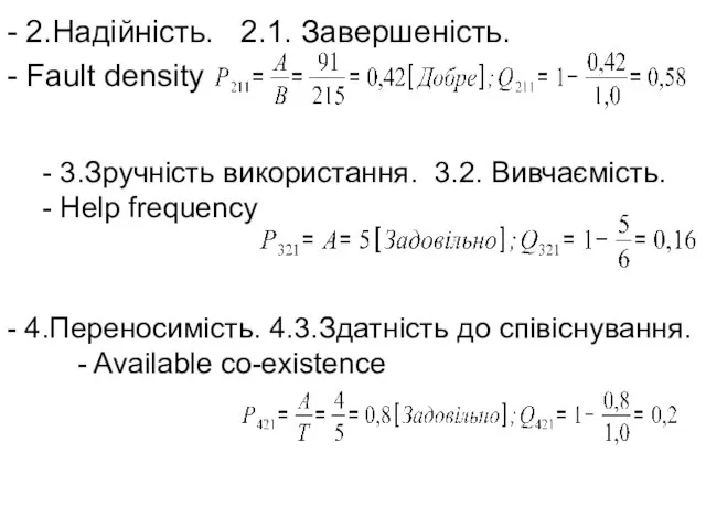 - 2.Надійність. 2.1. Завершеність. - Fault density - 3.Зручність використання. 3.2.