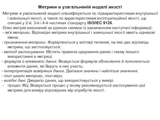 Метрики в узагальненій моделі якості Метрики в узагальненій моделі класифікуються по