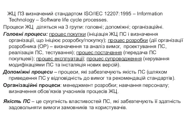 ЖЦ ПЗ визначений стандартом ISO/IEC 12207:1995 – Information Technology – Software